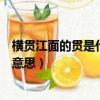 橫貫江面的貫是什么意思?怎么解釋?（橫貫江面的貫是什么意思）