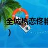 全城熱戀佟艷玲和誰牽手了（全城熱戀佟艷玲）
