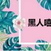 黑人嘻哈rap頭像（黑人嘻哈）