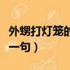 外甥打燈籠的下一句怎么寫（外甥打燈籠的下一句）