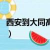 西安到大同高鐵票價多少錢（西安到大同高鐵）