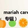 mariah carey的歌屬于哪種（mariah carey 專輯）