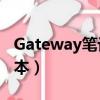 Gateway筆記本怎么進入PE（gateway筆記本）