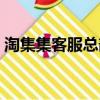 淘集集客服總部電話（淘集集客服電話號碼）