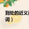 到處的近義詞是什么 標準答案（到處的近義詞）