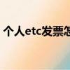 個人etc發票怎么開（公司車能辦個人etc嗎）