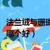 法蘭絨與珊瑚絨哪種面料好（法蘭絨和珊瑚絨哪個好）