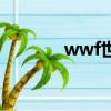 wwf世界自然基金會（wwf）