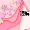 通航和民航的區別（通航）