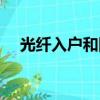 光纖入戶和網線入戶的區別（光纖入戶）