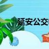 延安公交電子一卡通（電子一卡通）
