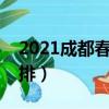 2021成都春節限號嗎（成都春節限號時間安排）