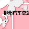 柳州汽車總站離高鐵站有多遠（柳州汽車總站）