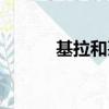 基拉和芙蕾完整（基拉和芙蕾）