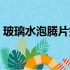 玻璃水泡騰片好使嗎（玻璃水泡騰片好不好）
