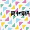 高中情侶激戰視頻大全（高中情侶）