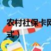 農村社保卡網上繳費方式（農村社保卡繳費方式）