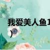 我愛美人魚1995電視劇（我愛美人魚 電視劇）