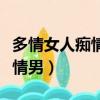 多情女人癡情男中童寬的扮演者（多情女人癡情男）