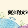 奧沙利文對艾倫（奧沙利文vs艾伯頓）