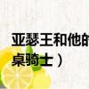 亞瑟王和他的圓桌騎士作者（亞瑟王和他的圓桌騎士）