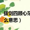 拔劍四顧心茫然的茫然是什么意思（茫然是什么意思）