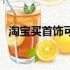 淘寶買首飾可以退貨嗎（淘寶網購物首飾）