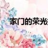 家門的榮光插曲花路（家門的榮光插曲）