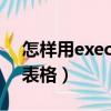怎樣用execl制作表格（如何使用excel制作表格）