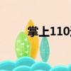 掌上110違章查詢官網（掌上110）