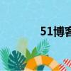 51博客還在嗎（51博客登陸）
