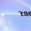 飛芻挽粒的意思（飛芻挽粟）
