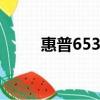 惠普6531s拆機視頻（惠普6531）