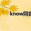 know同音詞有幾個（know同音詞）