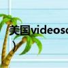 美國videosdesⅹo2i（美國videosdesexo2）