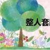 整人套路猜謎（整人套路謎語）