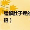 緩解肚子疼的小妙招女生（緩解肚子疼的小妙招）