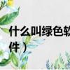 什么叫綠色軟件和非綠色軟件（什么叫綠色軟件）