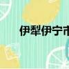 伊犁伊寧市屬于哪個市（新疆伊寧市）