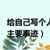 給自己寫個人主要事跡200字（給自己寫個人主要事跡）