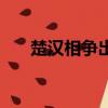 楚漢相爭出自哪里（楚漢相爭下一句）