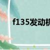 f135發動機推力多少噸（f135發動機）