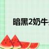 暗黑2奶牛關合成不了（暗黑2奶牛關）