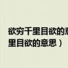 欲窮千里目欲的意思是想看到很遠很遠的地方對嗎（欲窮千里目欲的意思）