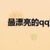 最漂亮的qq空間代碼（最漂亮的qq空間）