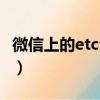 微信上的etc全國通用嗎（微信etc全國通用嗎）