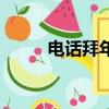 電話拜年祝福語長輩（電話拜年）