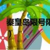 秦皇島限號限外地車牌嗎（限號限外地車牌嗎）