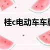 桂c電動車車牌號查詢（電動車車牌號查詢）
