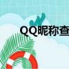 QQ昵稱查找什么意思（qq昵稱查找）